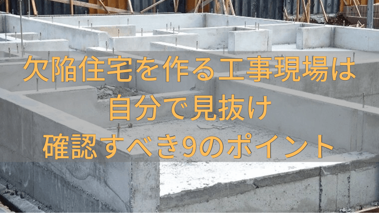欠陥住宅を作る工事現場は自分で見抜け 確認すべき9のポイントを紹介 家づくり Diyブログ