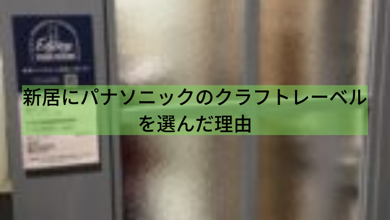 デザインがgood 新居にパナソニックのクラフトレーベルを選んだ理由 家づくり Diyブログ