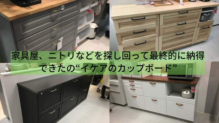 家具屋 ニトリなどを探し回って最終的に決めた イケアのカップボード 家づくり Diyブログ