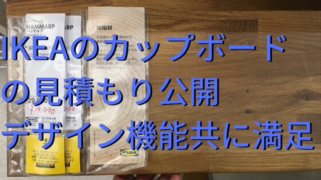 IKEA カップボード　食器棚　見積もり