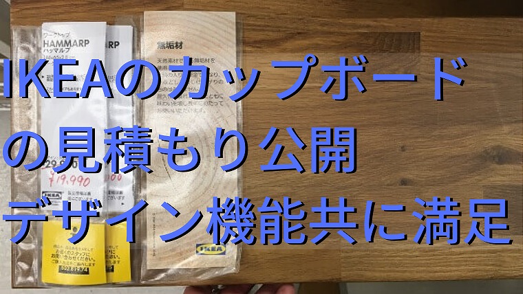 IKEA カップボード　食器棚　見積もり