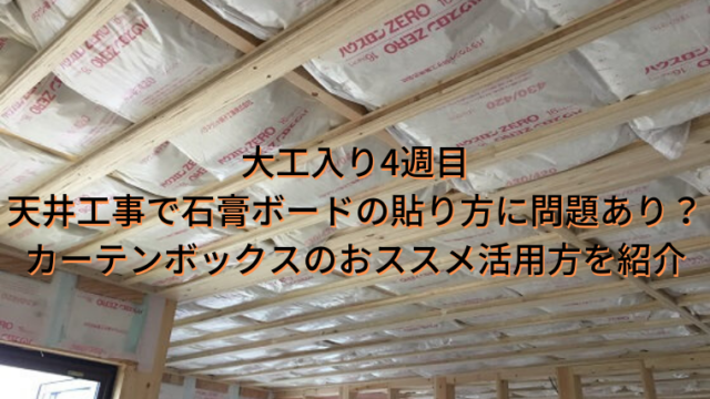 新居の住宅工事を解説 大工入り4週目 天井工事 石膏ボードの貼り方に問題 カーテンボックスのおススメ活用 家づくり Diyブログ 新居の住宅工事を解説 大工入り4週目 天井工事 石膏ボードの貼り方に問題 カーテンボックスのおススメ活用 家づくり Diyブログ