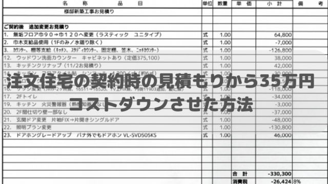 注文住宅の予算オーバーどころか契約時の見積もりから35万円コスト削減させた方法紹介 さいとうさんは 住宅不動産ライター