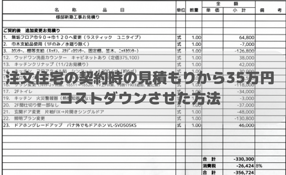 注文住宅の予算オーバーどころか契約時の見積もりから35万円コスト削減させた方法紹介 家づくり Diyブログ