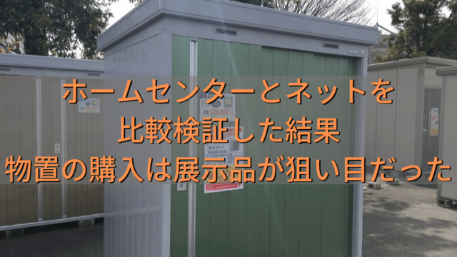 オススメの購入の仕方を紹介】 物置は展示品が狙い目 ホームセンターと 