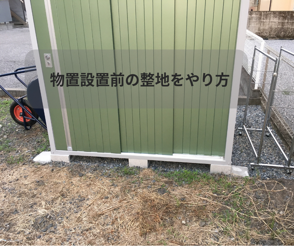 物置を建てる前の整地をする やり方紹介 家づくり Diyブログ 物置を建てる前の整地をする やり方紹介 家づくり Diyブログ