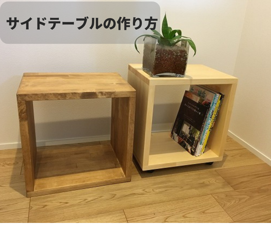 木工diy 家具作りを公開 サイドテーブルの作り方 Diy熱中教室