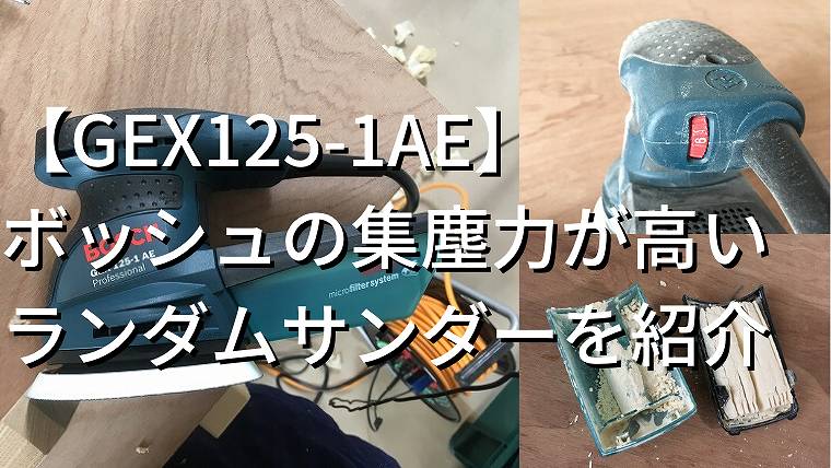 ランダムサンダーのオススメ 木工職人が選んだボッシュのgex125 1aeを紹介 さいとうさんは 住宅不動産ライター