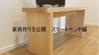 素人レベルから上達していく建具職人の木工 Diy作品集 家づくり Diyブログ