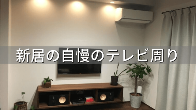 新居のテレビ周りを公開 壁掛けテレビの壁内配線と自作のテレビボードを紹介 家づくり Diyブログ
