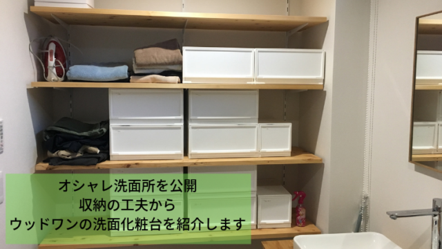 新居のプラン 価格公開 ウッドワンのオープンタイプ洗面台を解説します 家づくり Diyブログ