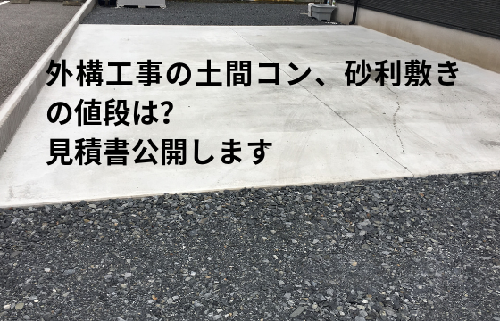 外構工事の土間コン 砂利敷きの値段は 見積書公開します 家づくり Diyブログ 外構工事の土間コン 砂利敷きの値段は 見積書公開します 家づくり Diyブログ
