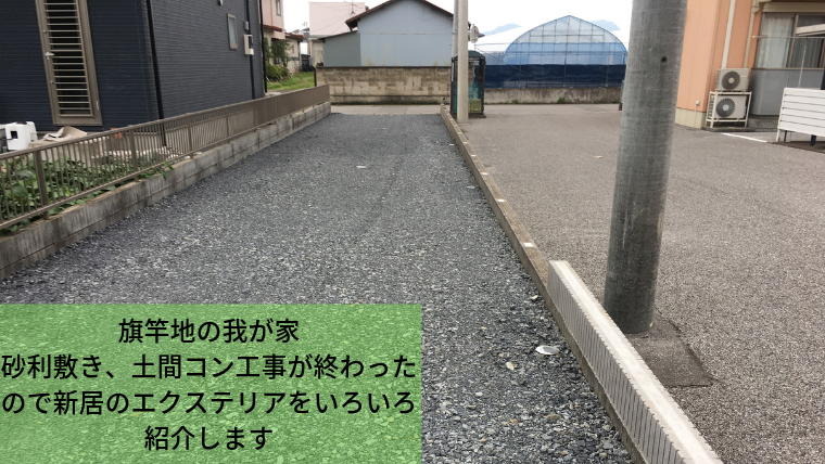 旗竿地の我が家の砂利敷き 土間コン工事が終わったので外構のいろいろを紹介します 家づくり Diyブログ