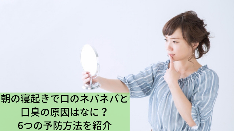 朝の寝起きで口のネバネバと口臭の原因は 6つの予防方法を紹介 家づくり Diyブログ 朝の寝起きで口のネバネバと口臭の原因は 6つの予防方法を紹介 家づくり Diyブログ