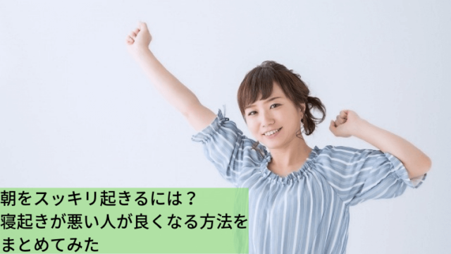 朝をスッキリ起きるには 寝起きが悪い人が良くなる方法をまとめてみた 家づくり Diyブログ