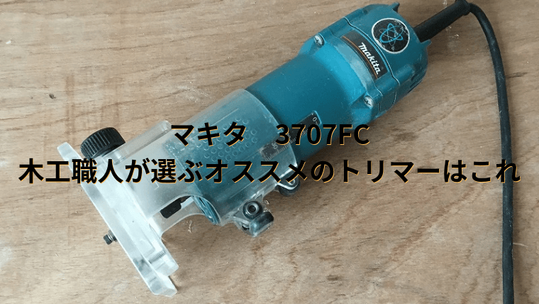 マキタ3707FCレビュー】木工職人が選ぶオススメのトリマーはこれ｜DIY熱中教室