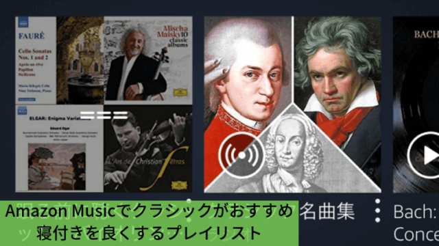 Amazon Musicでクラシックがおすすめ 寝付きを良くするプレイリスト 家づくり Diyブログ