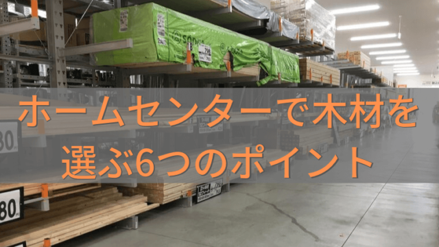 職人が教えるホームセンターでspfやホワイトウッドの木材を選ぶ6つのポイント 家づくり Diyブログ