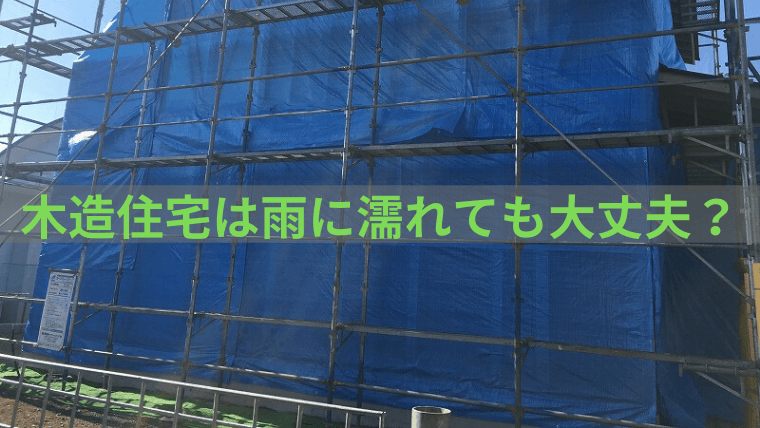 木造住宅は雨に濡れても大丈夫なのか元現場監督の私が解説します 家づくり Diyブログ