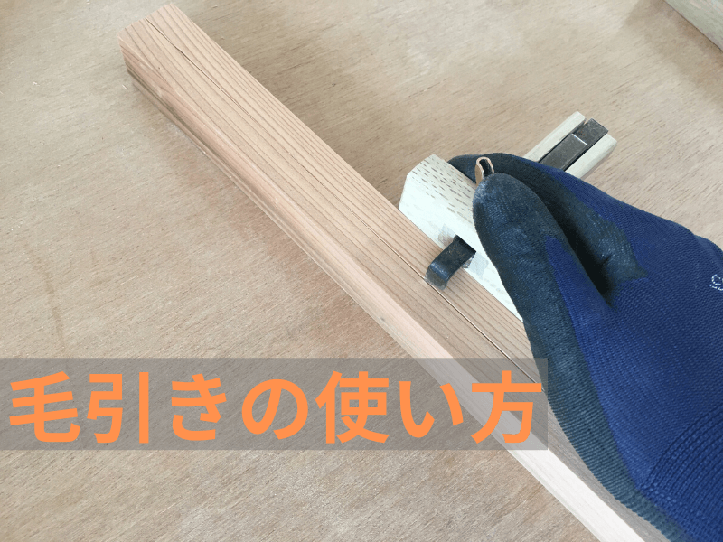 長弘 けひき 毛引 刃 未使用 大工道具 すばらしかっ
