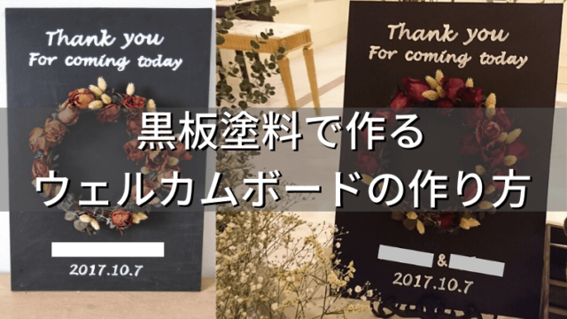 黒板塗料とベニヤで作る ブラックボードスタイルの結婚式用のウェルカムボードをdiyで作る方法 さいとうさんは 住宅不動産ライター