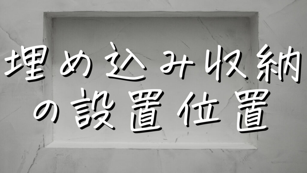 埋め込み収納の設置位置を間違うと家の性能が下がってしまう3つの注意点