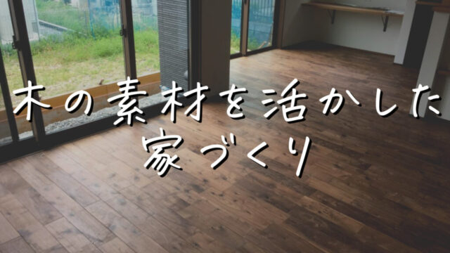 Web内覧会　新居のテーマとこだわり「木の素材を活かした家づくり」