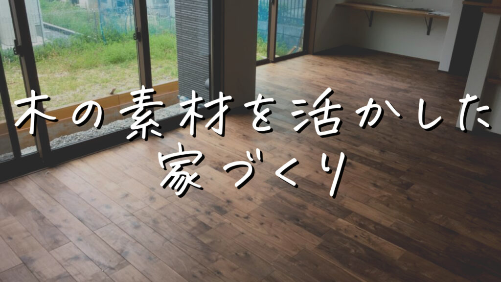 Web内覧会　新居のテーマとこだわり「木の素材を活かした家づくり」