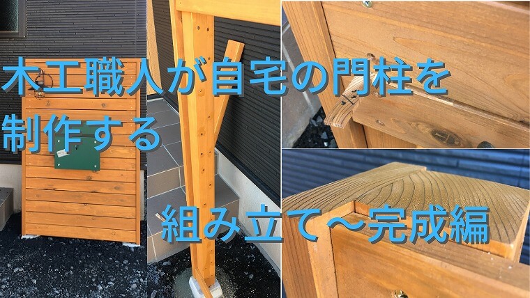 木工職人が自宅の木製門柱をdiyで制作する 組み立て 完成編 3 家づくり Diyブログ