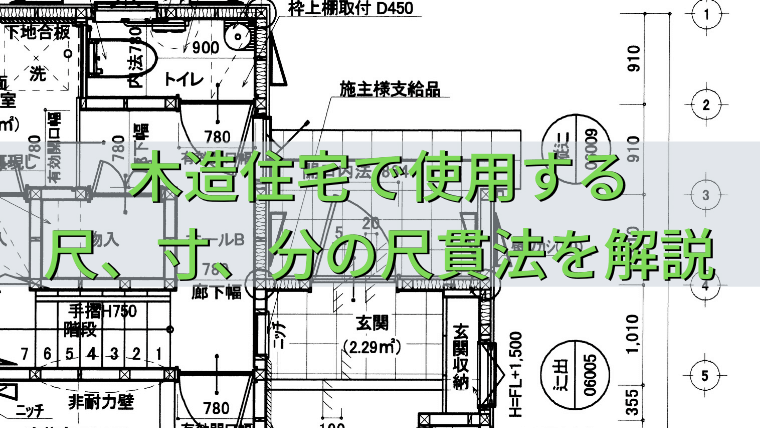 木造住宅で使用する尺 寸 分の尺貫法を早見表で簡単解説 家づくり Diyブログ
