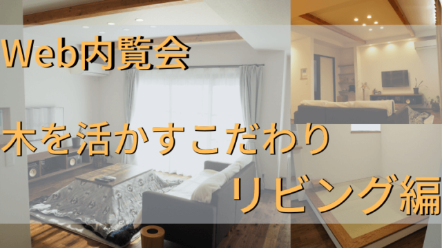 Web内覧会 リビング編 木を活かすためのたくさんのこだわりを公開 家づくり Diyブログ Web内覧会 リビング編 木を活かすためのたくさんのこだわりを公開 家づくり Diyブログ