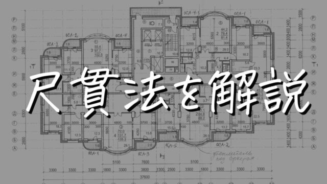 木造住宅で使用する尺、寸、分の尺貫法を早見表で簡単解説