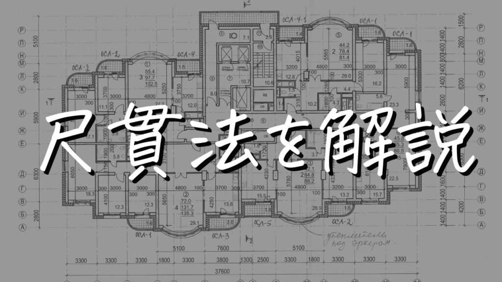 木造住宅で使用する尺、寸、分の尺貫法を早見表で簡単解説