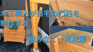 自宅の門柱をDIYで制作する　組み立て～完成編