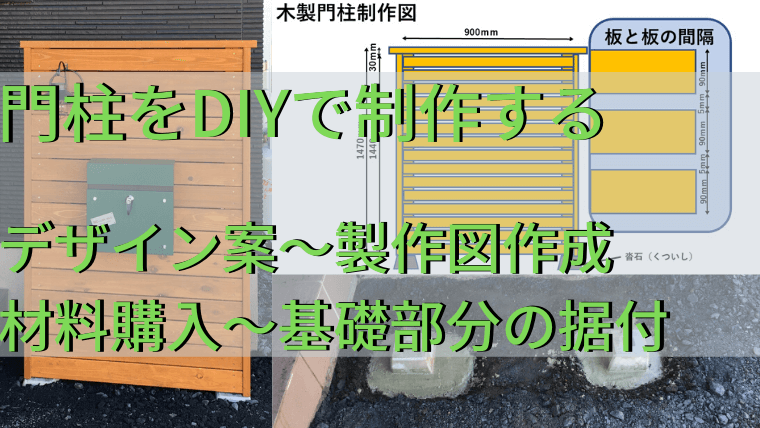 門柱をDIYで制作する デザイン案～製作図作成 〜材料購入〜基礎部分の据付