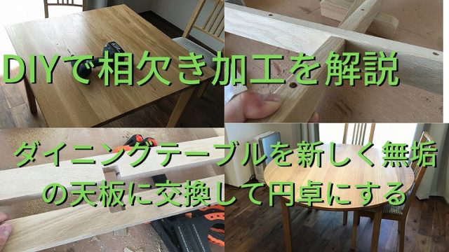 ダイニングテーブル　DIY　相欠き