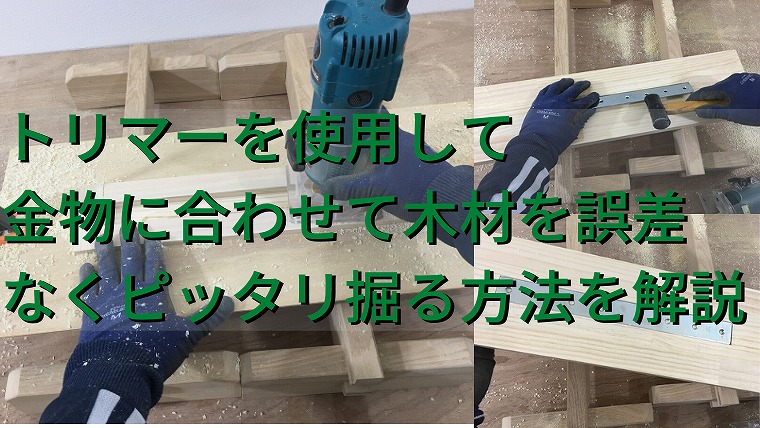 トリマーを使用して 金物に合わせて木材を誤差 なくピッタリ掘る方法を解説