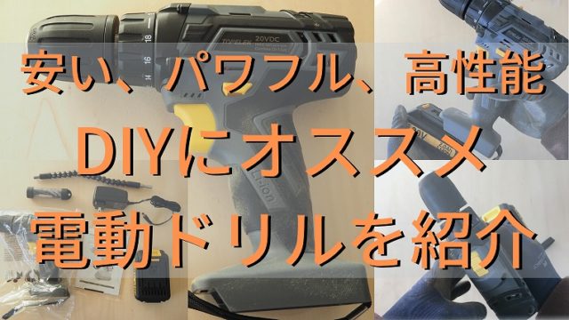 電動ドリル　おすすめ　安い