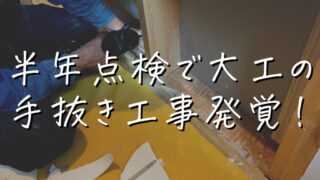 新居の半年点検で大工の手抜き工事が発覚