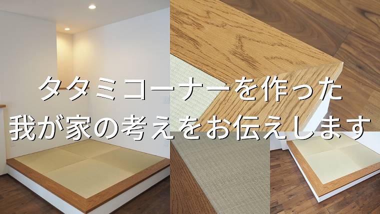 新居に畳はあった方がいい 2畳の小上がりタタミコーナーを作った我が家の考えをお伝えします 家づくり Diyブログ