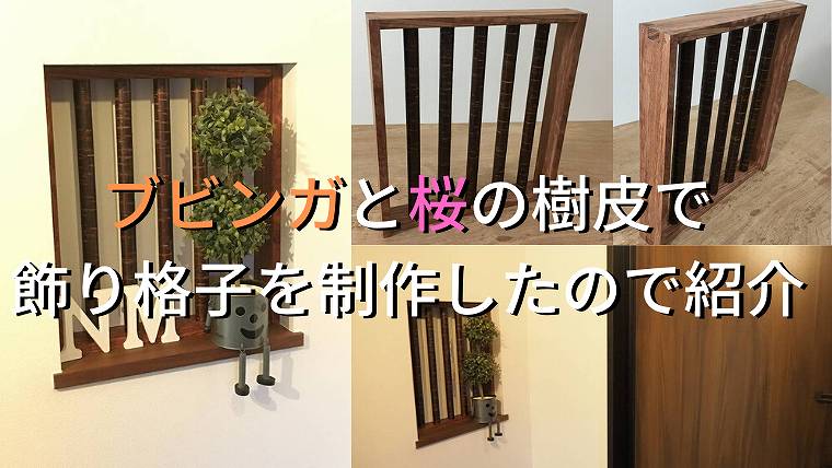 ブビンガと桜の樹皮で玄関のニッチ用飾り格子を制作したので紹介します 家づくり Diyブログ ブビンガと桜の樹皮で玄関のニッチ用飾り格子を制作したので紹介します 家づくり Diyブログ