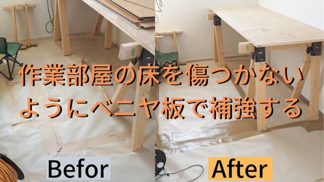 作業部屋の床を傷つかないようにベニヤ板で補強する Craft Tree