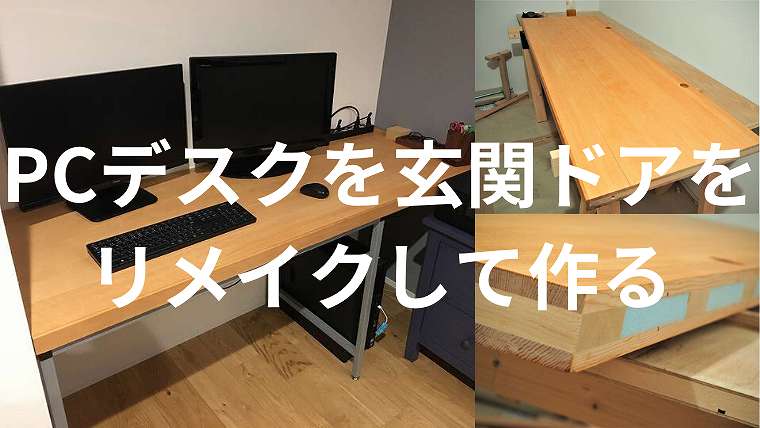 新しいpcデスクをdiyで木製の玄関ドアをリメイクして作る 家づくり Diyブログ