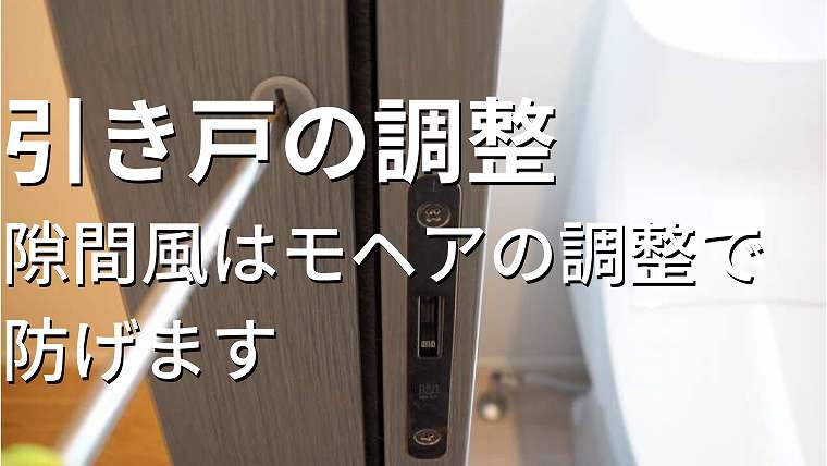 新居の引き戸は大丈夫 隙間風はモヘアの調整で防げます 家づくり Diyブログ 新居の引き戸は大丈夫 隙間風はモヘアの調整で防げます 家づくり Diyブログ