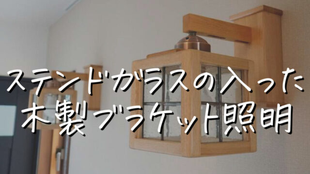 【照明作家の手作り】新居に付けた木製でステンドガラスの入ったオシャレ壁付けブラケット照明を紹介