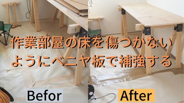 作業部屋の床を傷つかないようにベニヤで補強する (1)