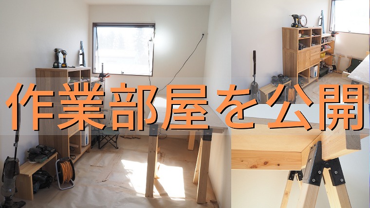 木工職人が自宅の一室にDIY用で作った作業部屋を公開