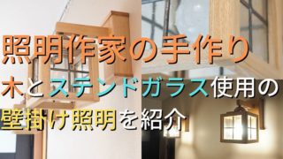 照明作家の手作り 木とステンドガラス使用の 壁掛け照明を紹介