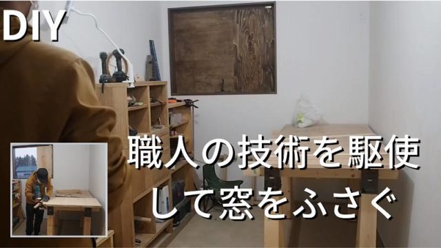 職人の技術を駆使 して窓をふさぐ