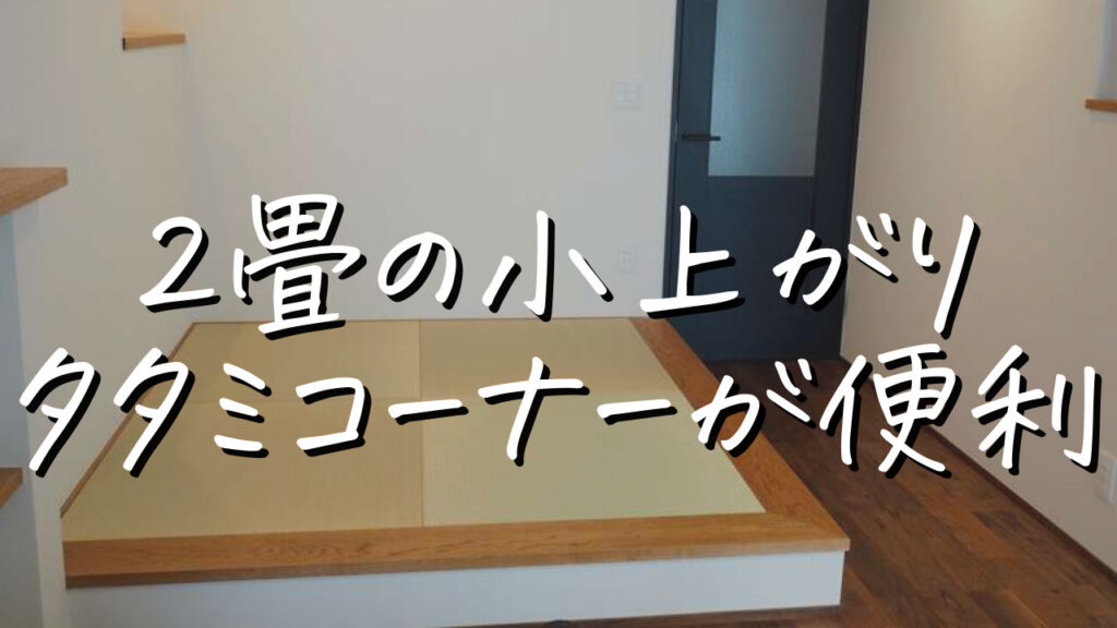 新居に2畳の小上がりタタミコーナーを作った我が家の考え